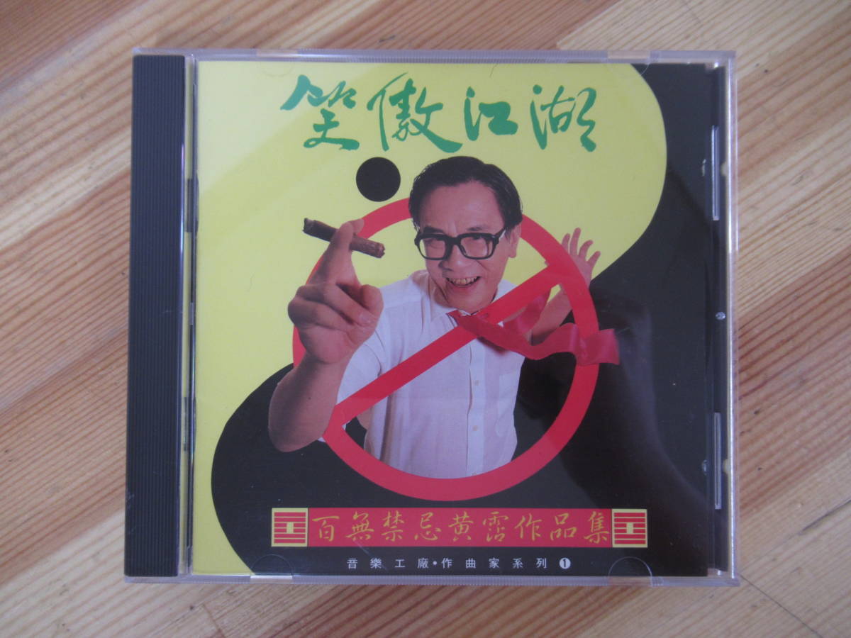  A20 レア 笑傲江湖 百無禁忌黄霑作品集 CD RD-1076 1990年 日本盤 オムニバス アジアンポップス 台湾 香港 しょうごうこうこ 221207(アジアンポップス)｜売買されたオークション情報、yahooの商品情 アジアンポップス