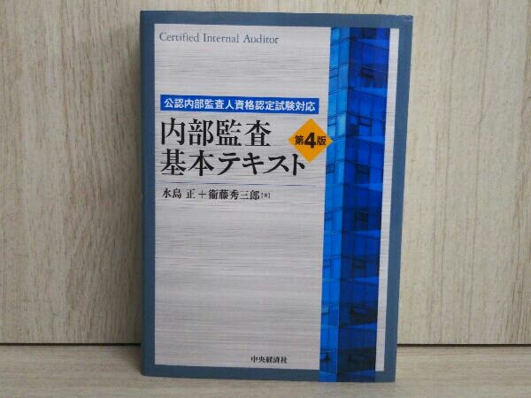 公認内部監査人資格認定試験対応 内部監査基本テキスト 第4版 内部監査