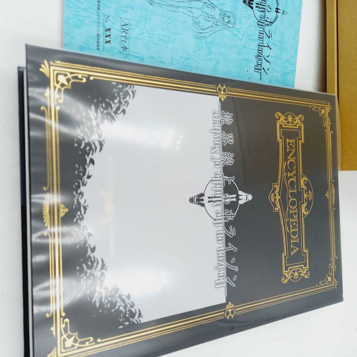H12012 境界線上のホライゾン エンサイクロペディア ENCYCLOPEDIA 第1 