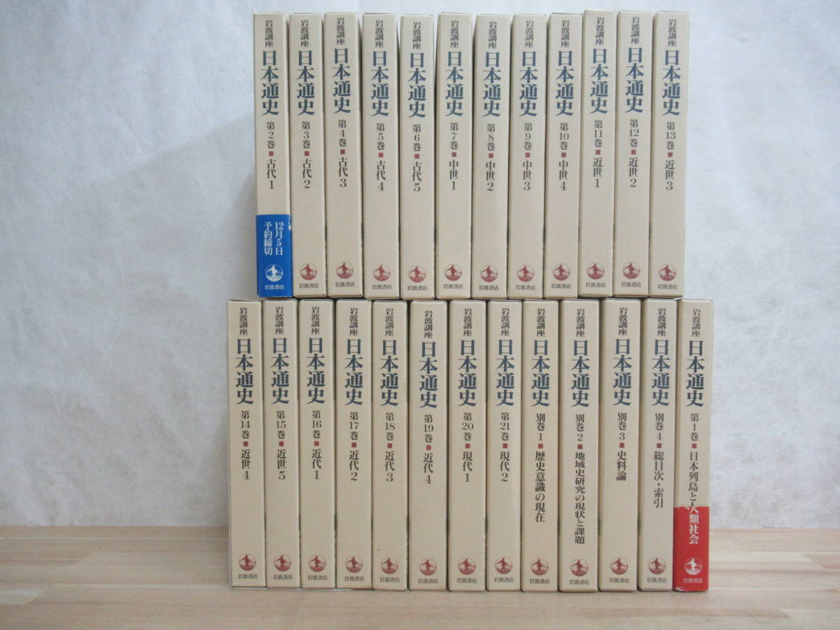  L6 まとめ 25冊 岩波講座 日本通史 全21巻 別巻4冊 セット 岩波書店 初版 月報 揃い 古代 近世 近代 歴史 日本列島 人類 社会 221207(日本史)｜売買されたオークション情報、yahooの商品情報をアー 日本史
