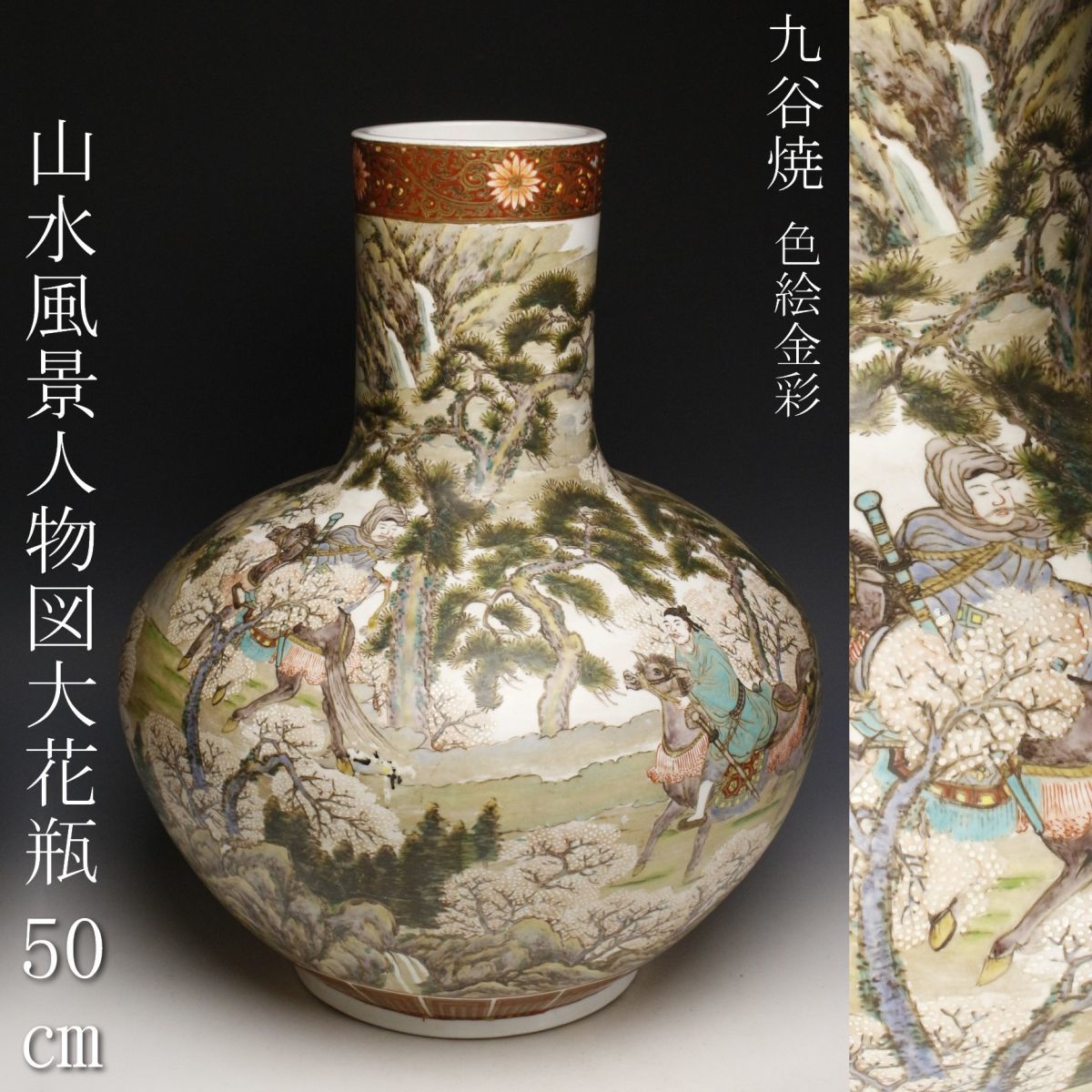 LIG】九谷焼 色絵金彩 山水風景人物図大花瓶 特大50㎝ 飾壷 古