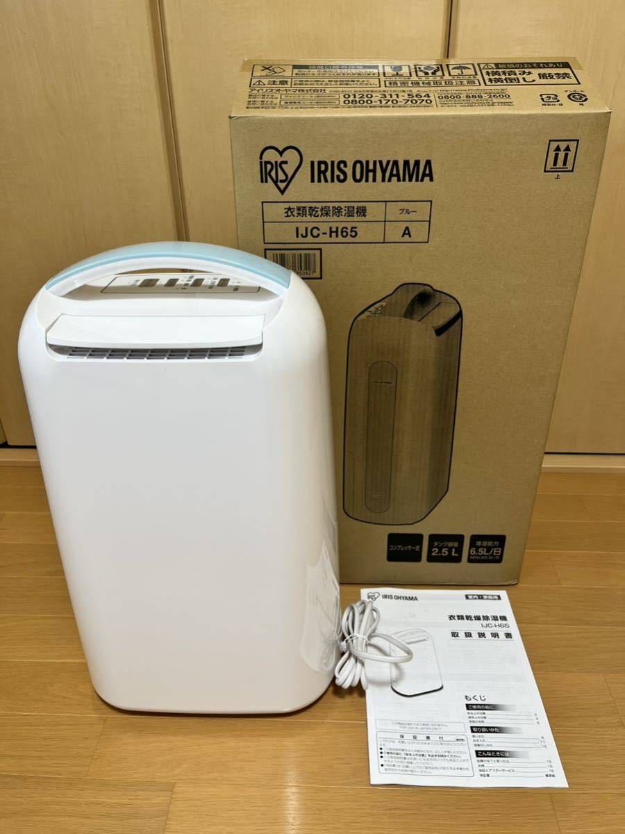 アイリスオーヤマ IJC-H65 衣類乾燥除湿機 秋雨 湿気 衣類乾燥除湿機