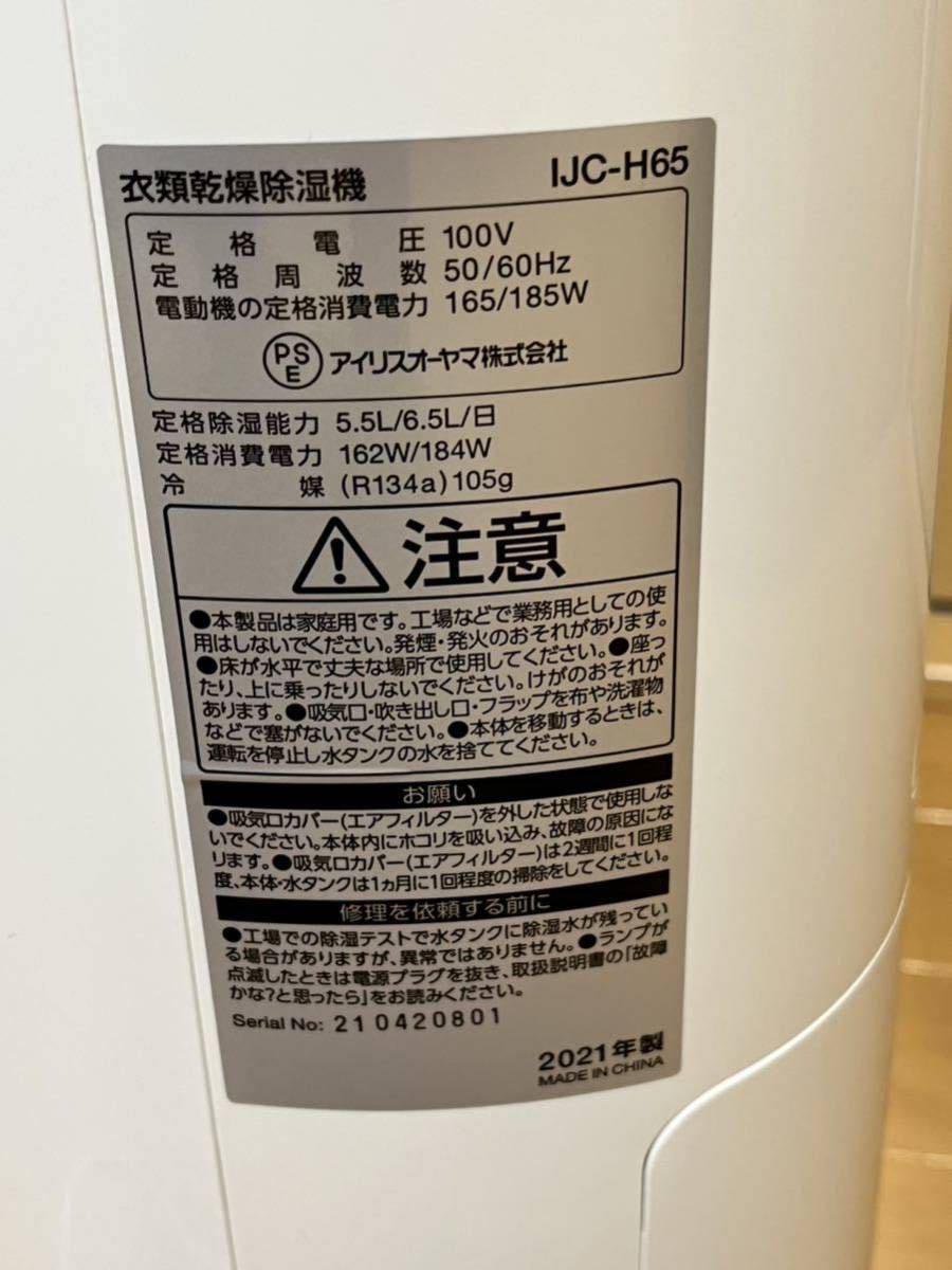 ★◆アイリスオーヤマ/衣類乾燥 除湿機/IJC-H65/2021年製/新品同様◆ アイリスオーヤマ IJC-H65 衣類乾燥除湿機 秋雨 湿気 衣類乾燥除湿機公式ショップ限定