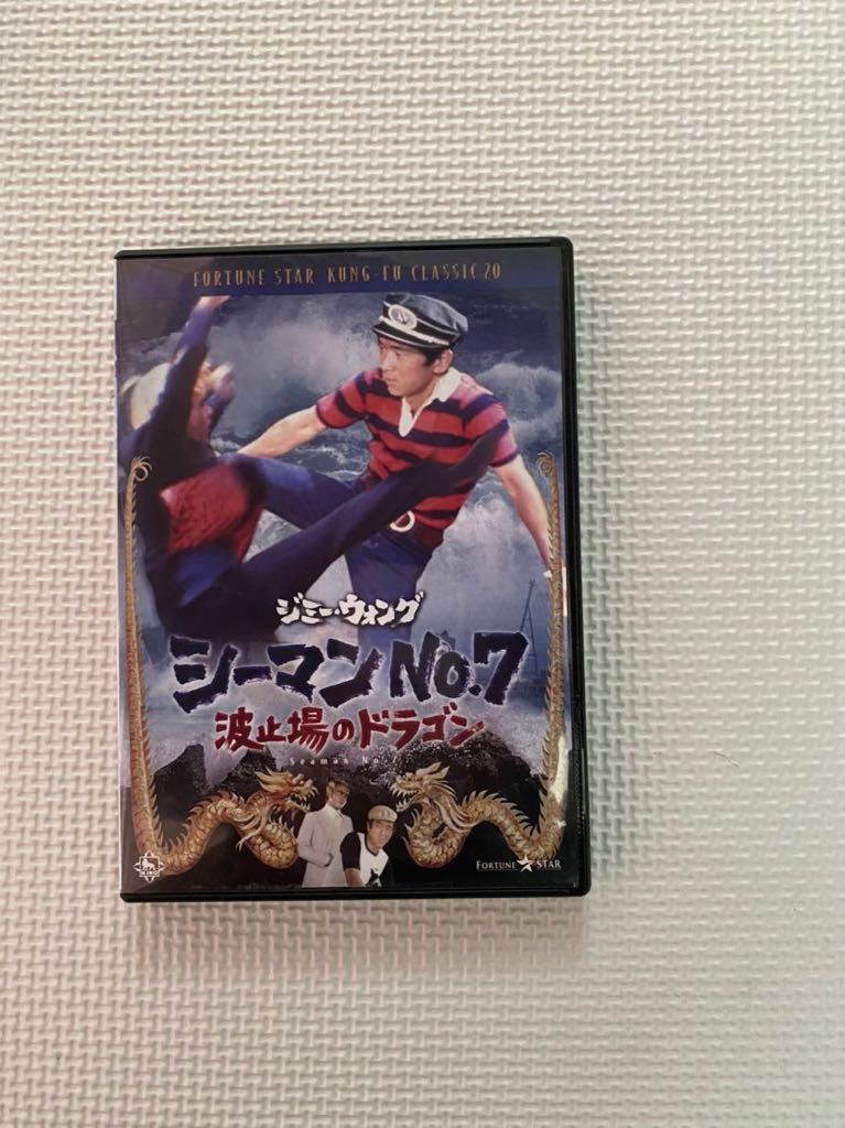 ジミー・ウォング DVD シーマンNO.7 波止場のドラゴン DVD-BOX