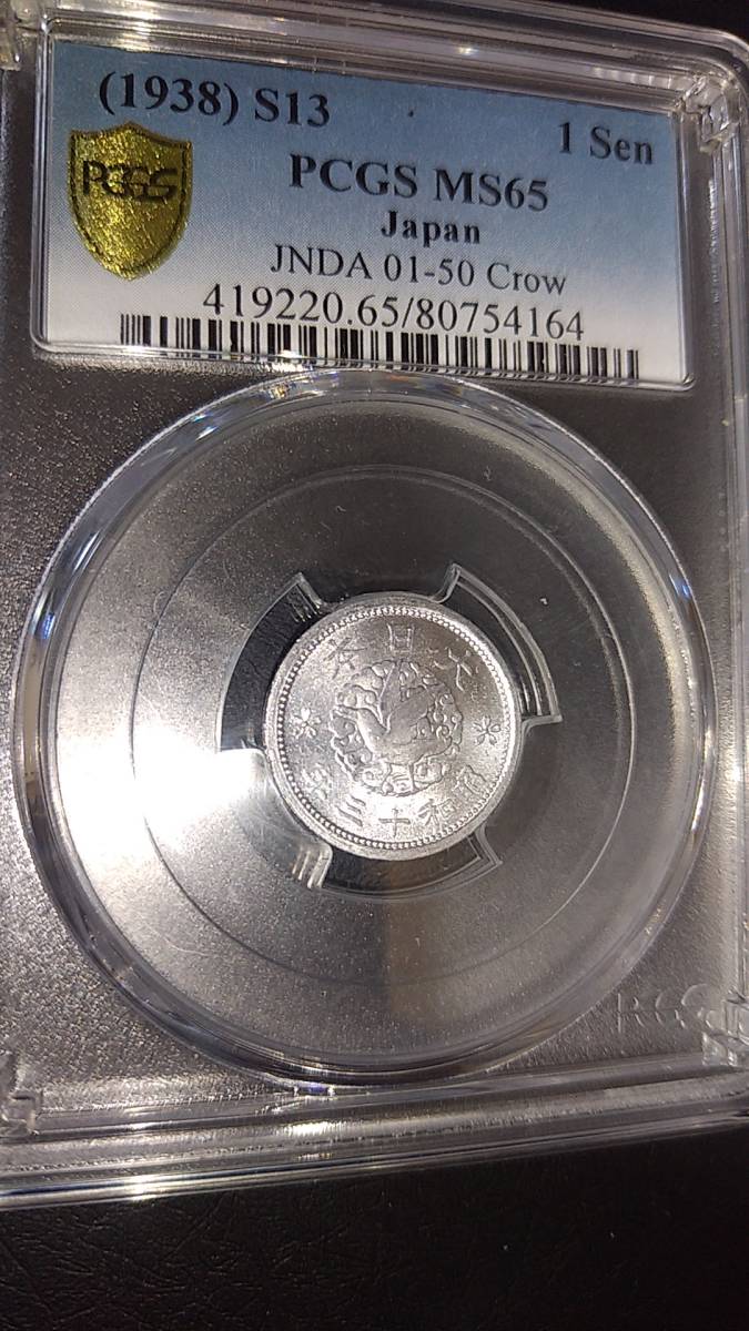 カラス1銭アルミ貨 昭和13年 MS65 PCGS - 未使用 | Yahoo!オークション