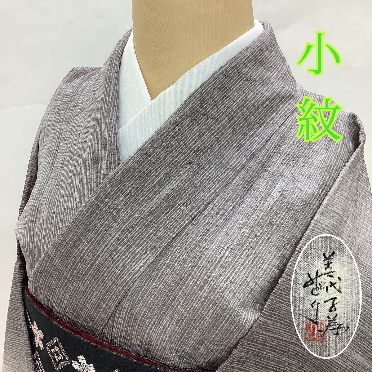 作家一点物 (正絹小紋)｜着物・浴衣