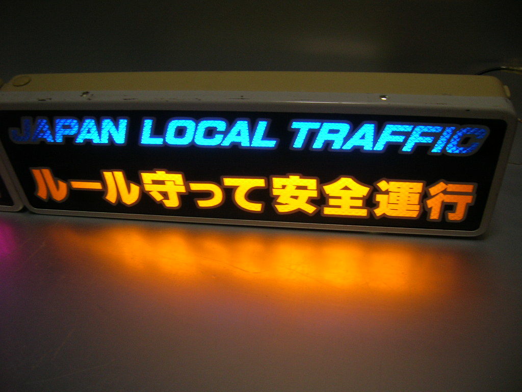 ◆バスワンマンアンドン板Ⅱ◆夜明けの仲間達◆デコトラ◆トラック野郎◆ワンマン灯◆ Yahoo!オークション バスワンマンアンドン板Ⅱ バスワンマンアンドン2