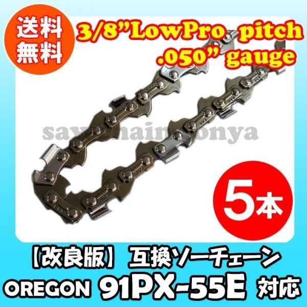 5本 [高品質版]むとひろ ソーチェン オレゴン 91PX-55E対応 (チェンソー替刃)【スチール:63PM3-55対応】[gw055-20180529]