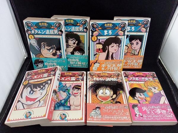 全巻初版 永井豪 永井豪華版セレクション 8冊セット ガクエン退屈男 全 