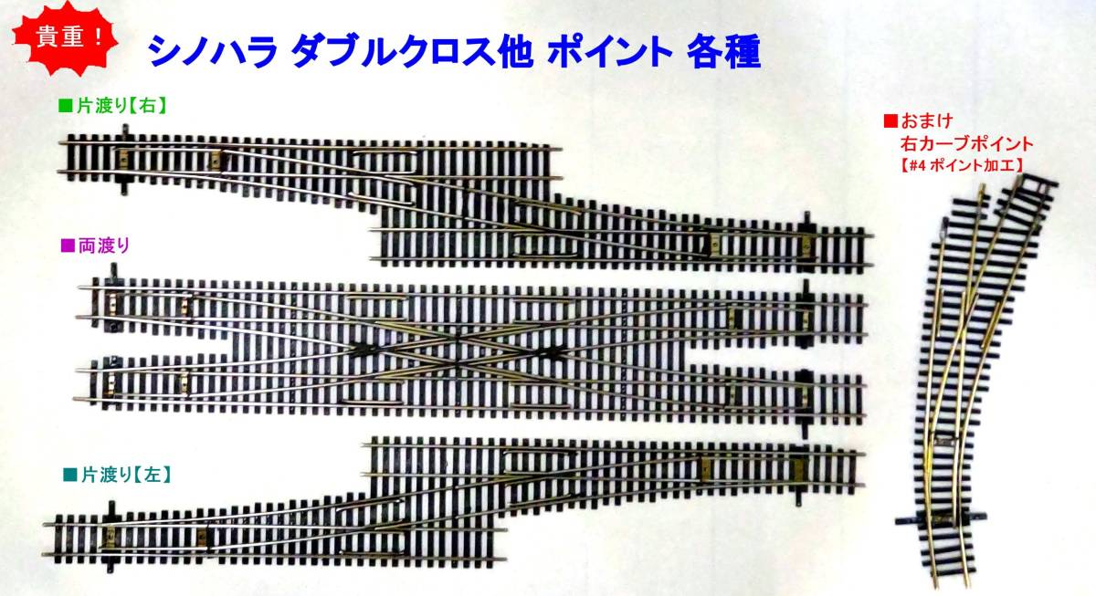 模型・プラモデル SHINOHARA HOゲージ ダブルクロスポイント