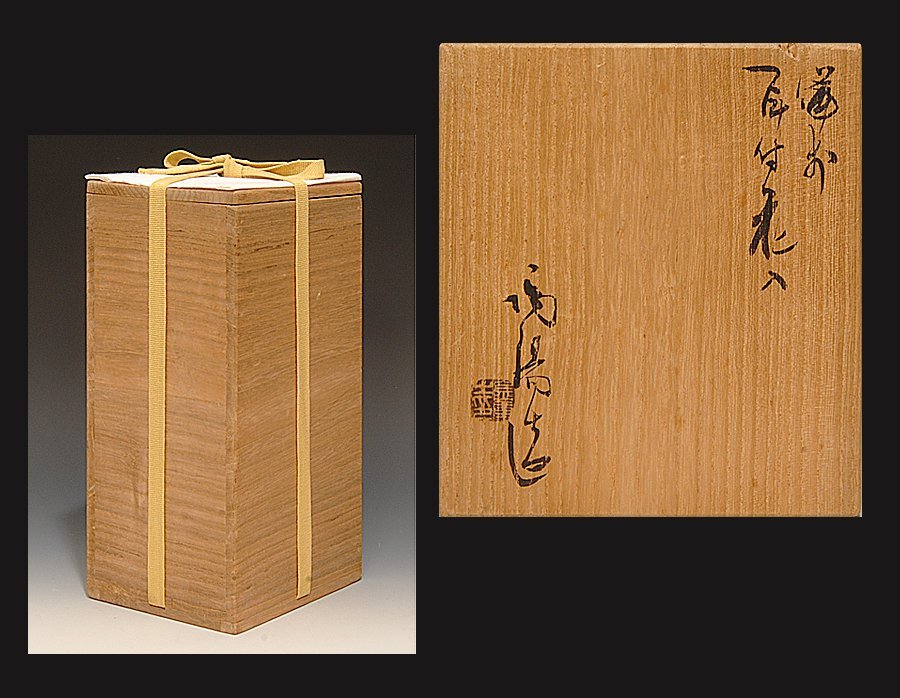 星庵厳選企画 人間国宝 金重陶陽 備前窯変耳付花入 最上