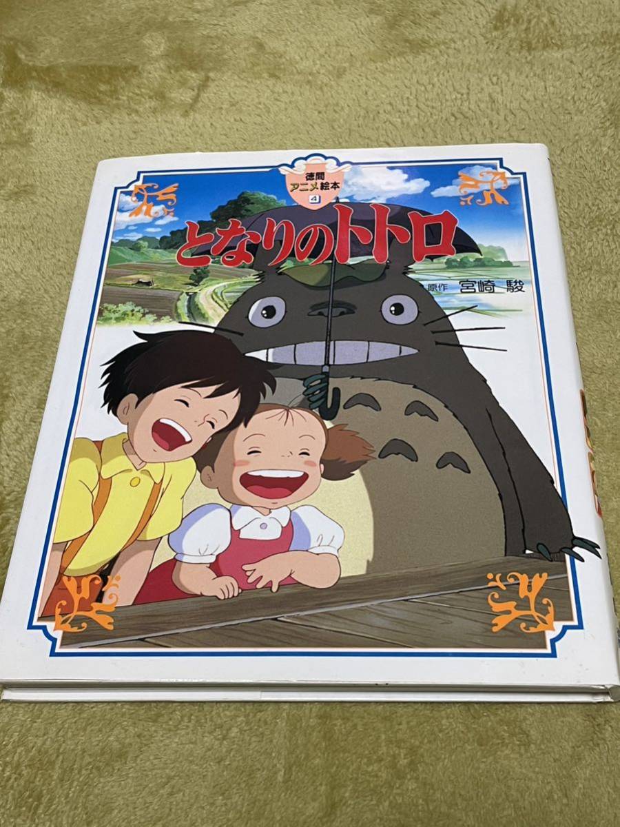 となりのトトロ 徳間アニメ絵本の値段と価格推移は 10件の売買情報を集計したとなりのトトロ 徳間アニメ絵本の価格や価値の推移データを公開