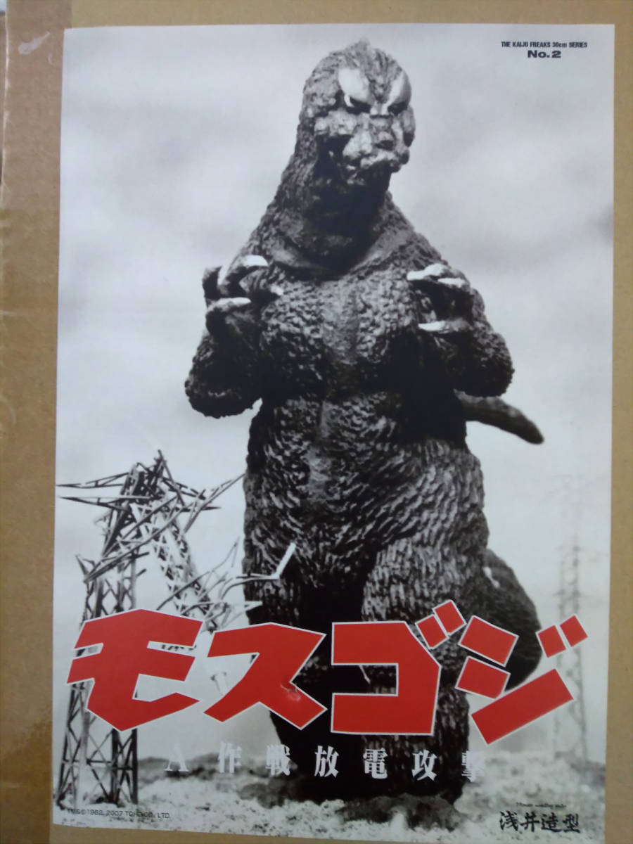 浅井造型 モスゴジ A作戦放電攻撃 1964 モスラ対ゴジラ 完成品 モスゴジ・A作戦放電攻撃 浅井造型 ゴジラ 1964 モスラ対ゴジラ(ゴジラ