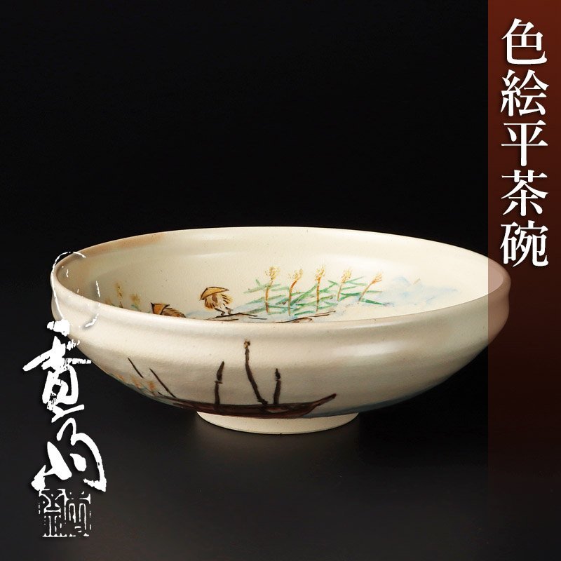 古美味】真葛香斎 色絵平茶碗 茶道具 保証品 JXv7 の落札相場 Yahoo!