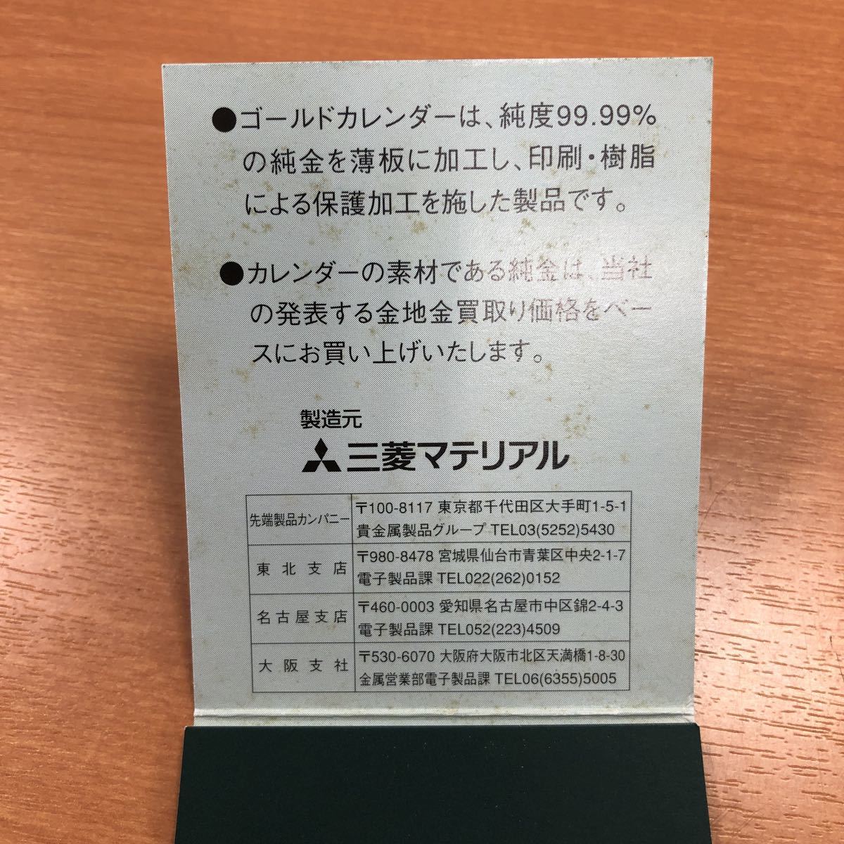 2002年 三菱マテリアル 0.5g純金カレンダーFINE GOLD 999.9 【公式通販】