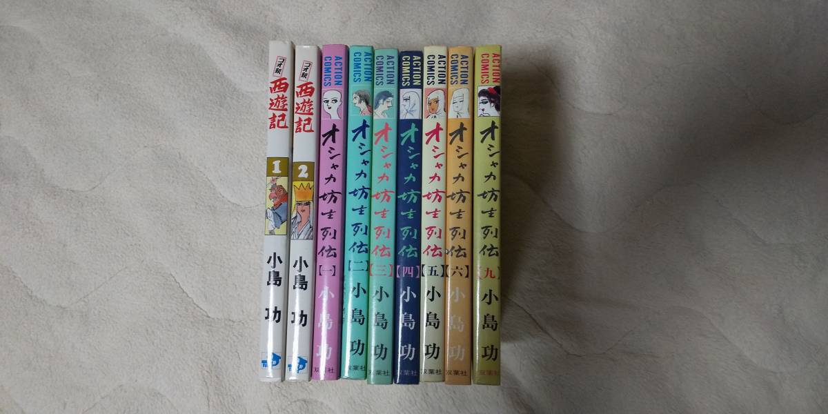 本 コオ釈 西遊記 小島功 2冊セット