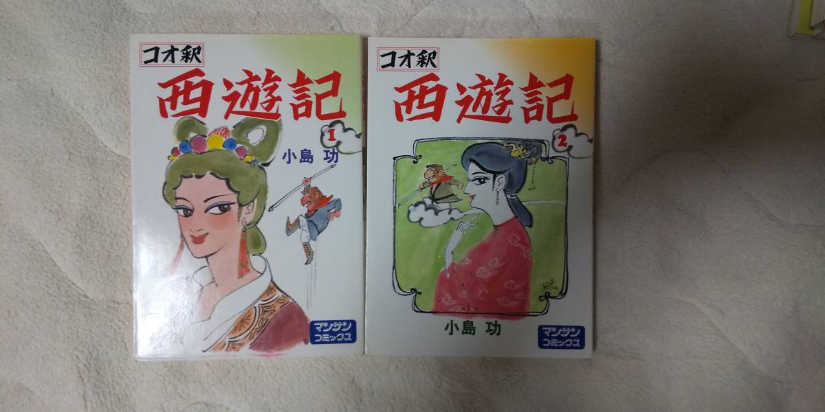 本 コオ釈 西遊記 小島功 2冊セット