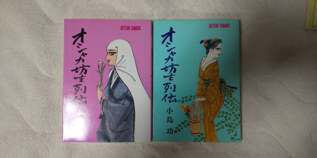 小島功 コオ釈 西遊記1～2巻、オシャカ坊主列伝1～6巻＋9巻、9冊