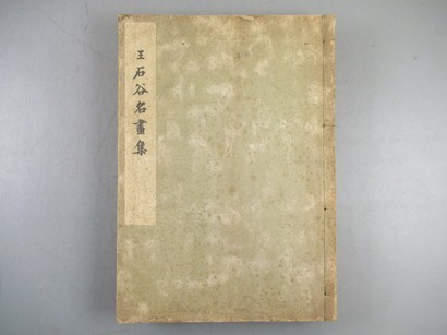古書　まとめ ZI978[王石谷畫集]1冊揃 大正昭和初期 (検画冊山水画書画掛軸