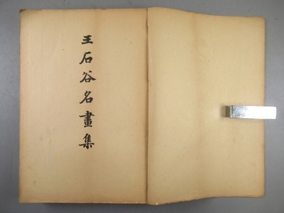 ZI978[王石谷畫集]1冊揃 大正昭和初期 (検画冊山水画書画掛軸骨董