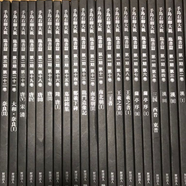 手島右卿大観.臨書篇」 第一期.第二期20冊 別巻2冊 と雑誌「右卿大観