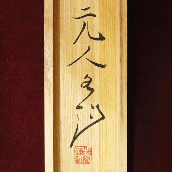 真作 WISH 杉原元人 奥利根 日本画 掛軸 絹本 共箱 二重箱 〇日展参与 勲四等瑞宝章 県文化功労者 文部大臣賞 #22110074 ...