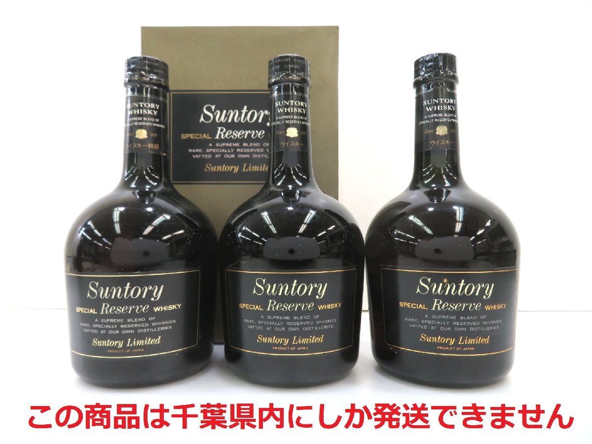 千葉県内限定】古酒 3本セット SUNTORY サントリー スペシャル