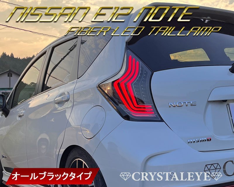 E12 ノート ファイバーLEDテール | クリスタルアイ ニッサン （NOTE&frasl;ニスモ&frasl;eパワー) (NOTE&frasl;ニスモ&frasl;eパワー) オール J274RC 日産 テール全灯化 LED ニスモ(テールライト)の e-power対応 注目！3000円ポッキリクーポン割引対象外〇E12