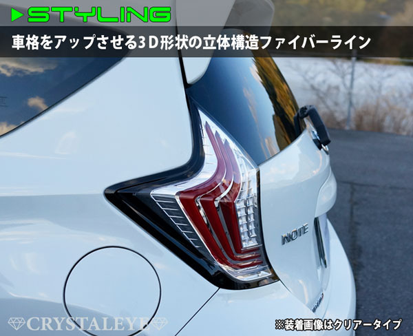 E12 ノート ファイバーLEDテール | クリスタルアイ ニッサン （NOTE&frasl;ニスモ&frasl;eパワー) (NOTE&frasl;ニスモ&frasl;eパワー) オール J274RC 日産 テール全灯化 LED ニスモ(テールライト)の e-power対応 注目！3000円ポッキリクーポン割引対象外〇E12