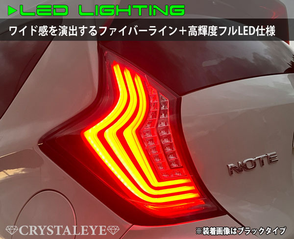 E12 ノート ファイバーLEDテール | クリスタルアイ ニッサン （NOTE&frasl;ニスモ&frasl;eパワー) (NOTE&frasl;ニスモ&frasl;eパワー) オール J274RC 日産 テール全灯化 LED ニスモ(テールライト)の e-power対応 注目！3000円ポッキリクーポン割引対象外〇E12