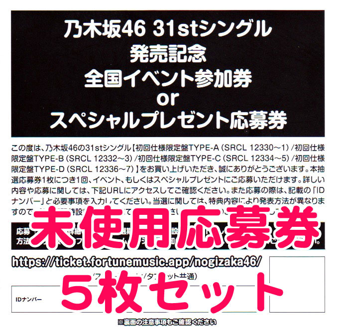 【即日対応】5枚セット 乃木坂46「ここにはないもの」全国イベント参加券orスペシャルプレゼント応募券◆ID通知シリアル齋藤飛鳥
