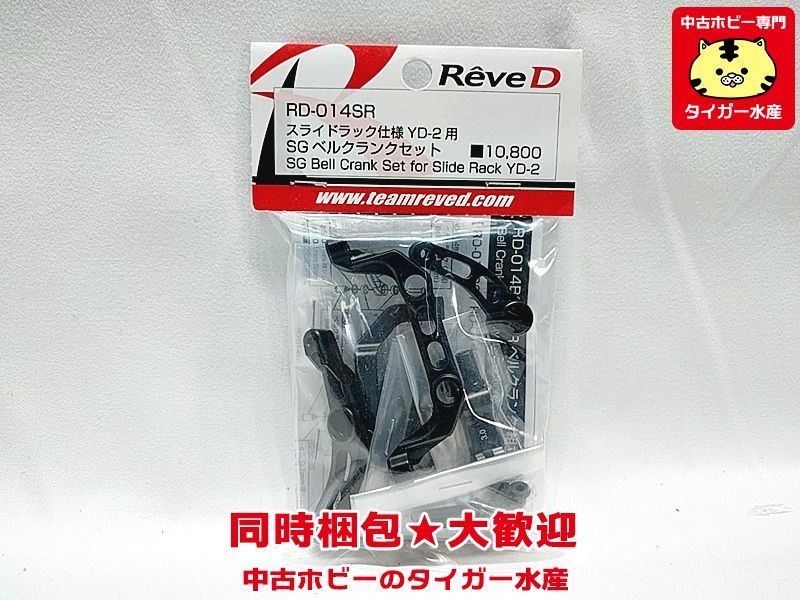 Reve D RD-014SR スライドラック仕様 YD-2用 SGベルクランクセット
