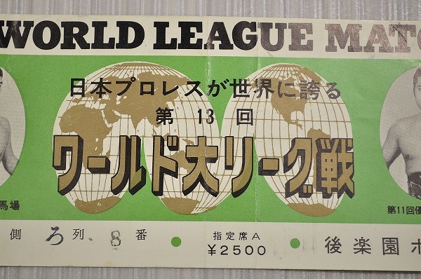 中古①□プロレス チケット 当時物 ジャイアント馬場 アントニオ猪木