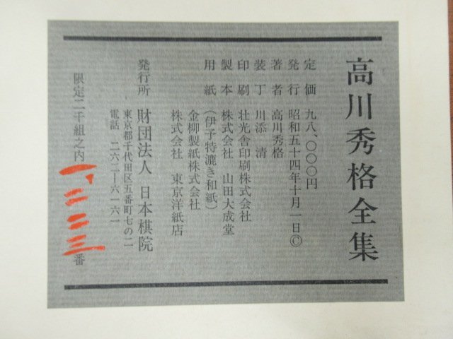 高川秀格全集 全八巻 署名入り 限定2000組 日本棋院創立55周年記念 i◇K7885 書籍「高川秀格全集 全8巻揃」署名入 限定2000組 日本棋院