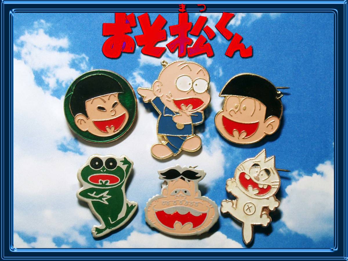 おそ松くん バッジ6種/ピンズ/赤塚不二夫/コビト/昭和レトロ古いギャグ
