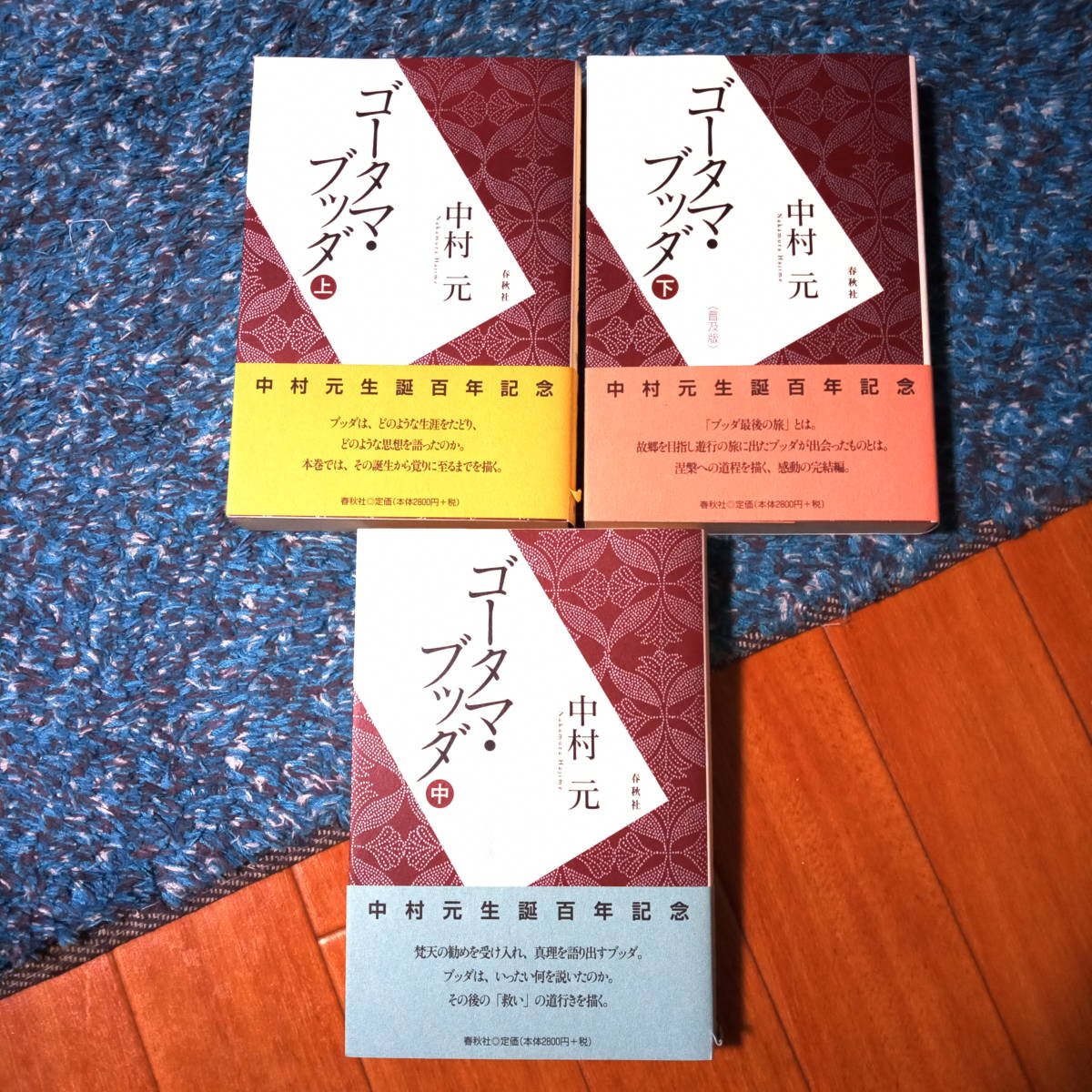 最新作，格安 ゴータマ ブッダ 上 中 下 3冊セット 中村元(青年)｜売買されたオークション情報、yahooの商品情報をアーカイブ公開 - オークファン 青年