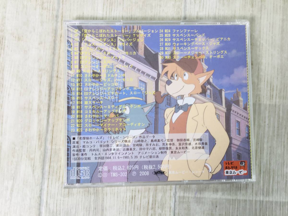 名探偵ホームズ サウンドトラック 総集版 【公式通販】