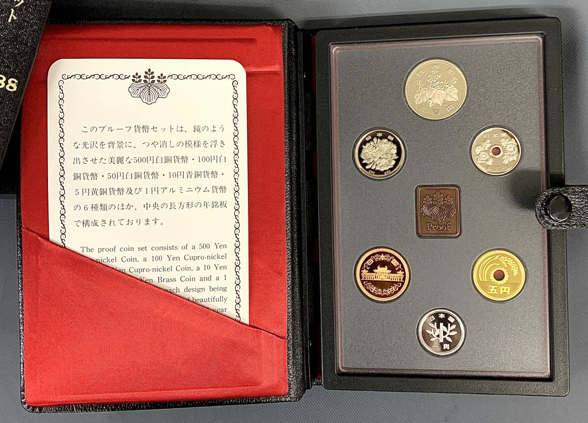 プルーフ貨幣セット 1988年 昭和63年 ケース付き 大蔵省 造幣局の入札 