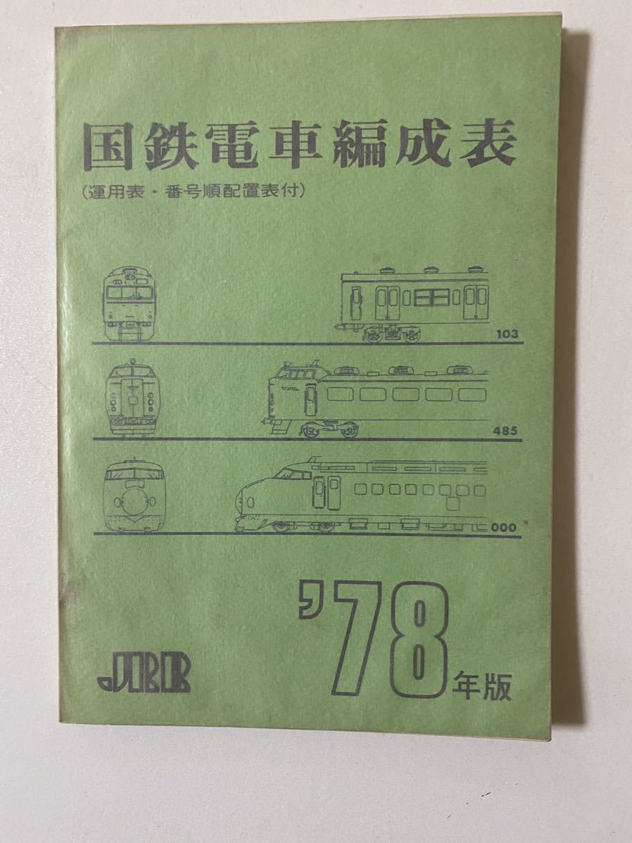 希少国鉄電車編成表1978年版ジェー·アール·アール発行①当時の 国鉄電車