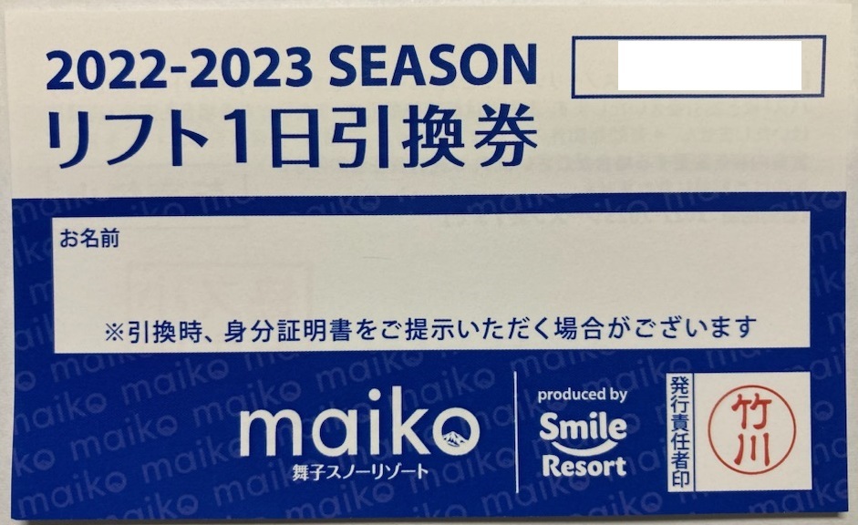舞子スノーリゾート リフト券大人2枚 【公式通販】