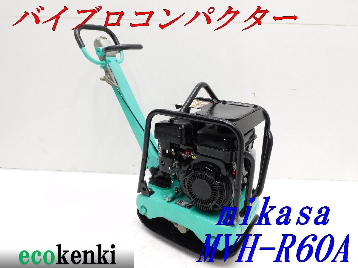 爆買い，定番 1000円スタート ミカサ 前後進 バイブロコンパクター MVH-R60A T129 法人限定配送 個人宅不可(トラック、ダンプ、建設機械)｜売買されたオークション情報、yahooの商品情報をアーカイブ公開 - オ その他