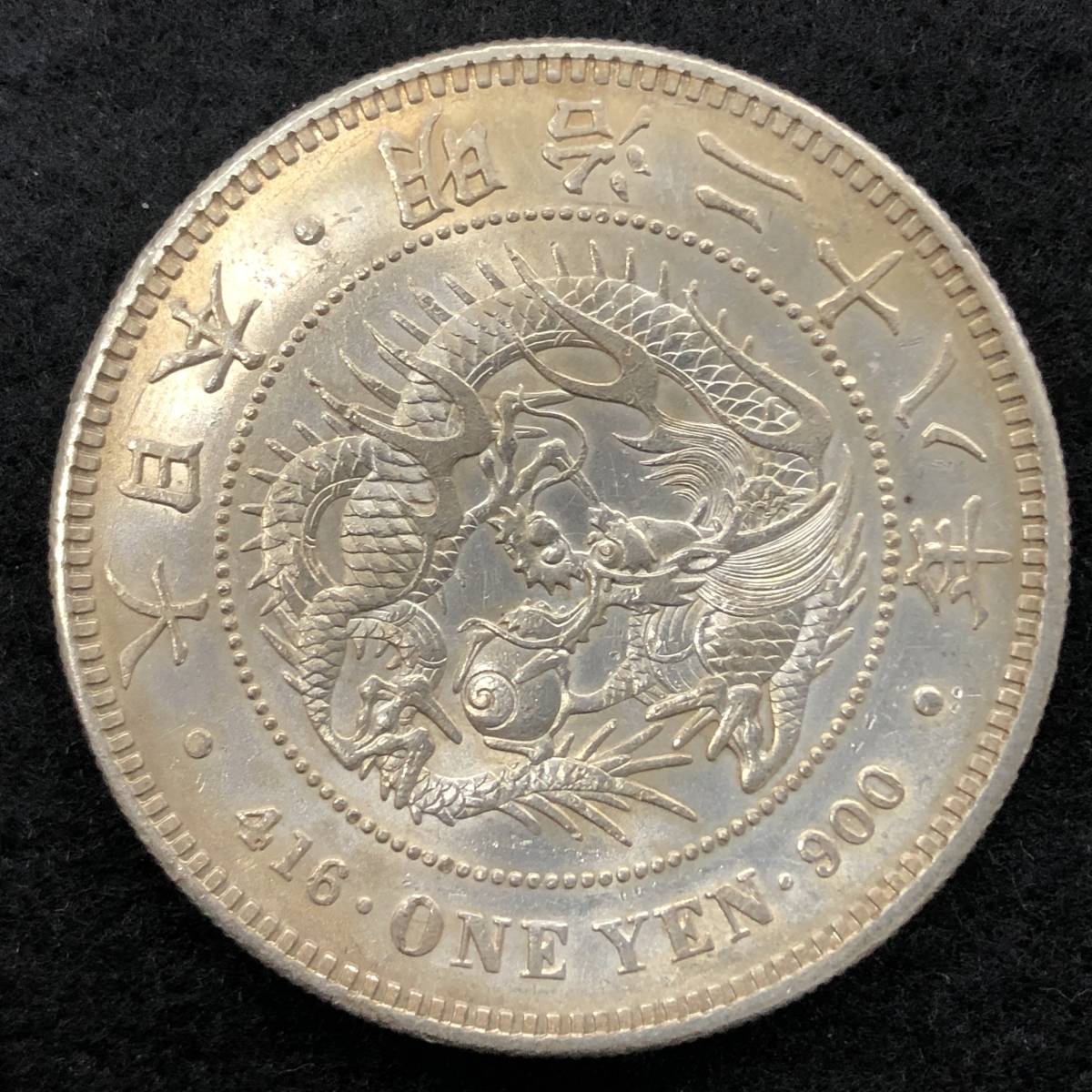 8】 新1円銀貨 明治28年 新一円銀貨 明治二十八年 近代古銭 硬貨 
