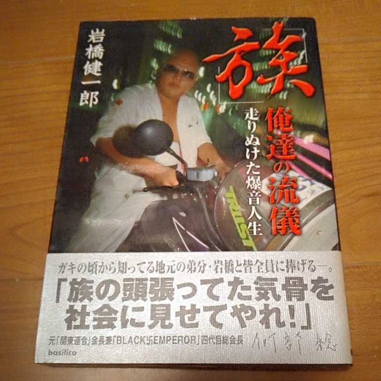 「族」俺達の流儀　走りぬけた爆音人生　岩橋健一郎　暴走族　2004年初版　