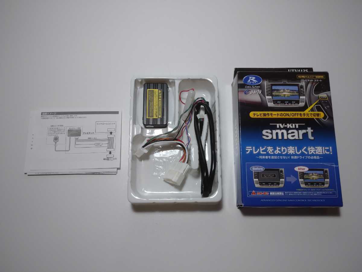 テレビキット スマート UTV412S 【公式通販】
