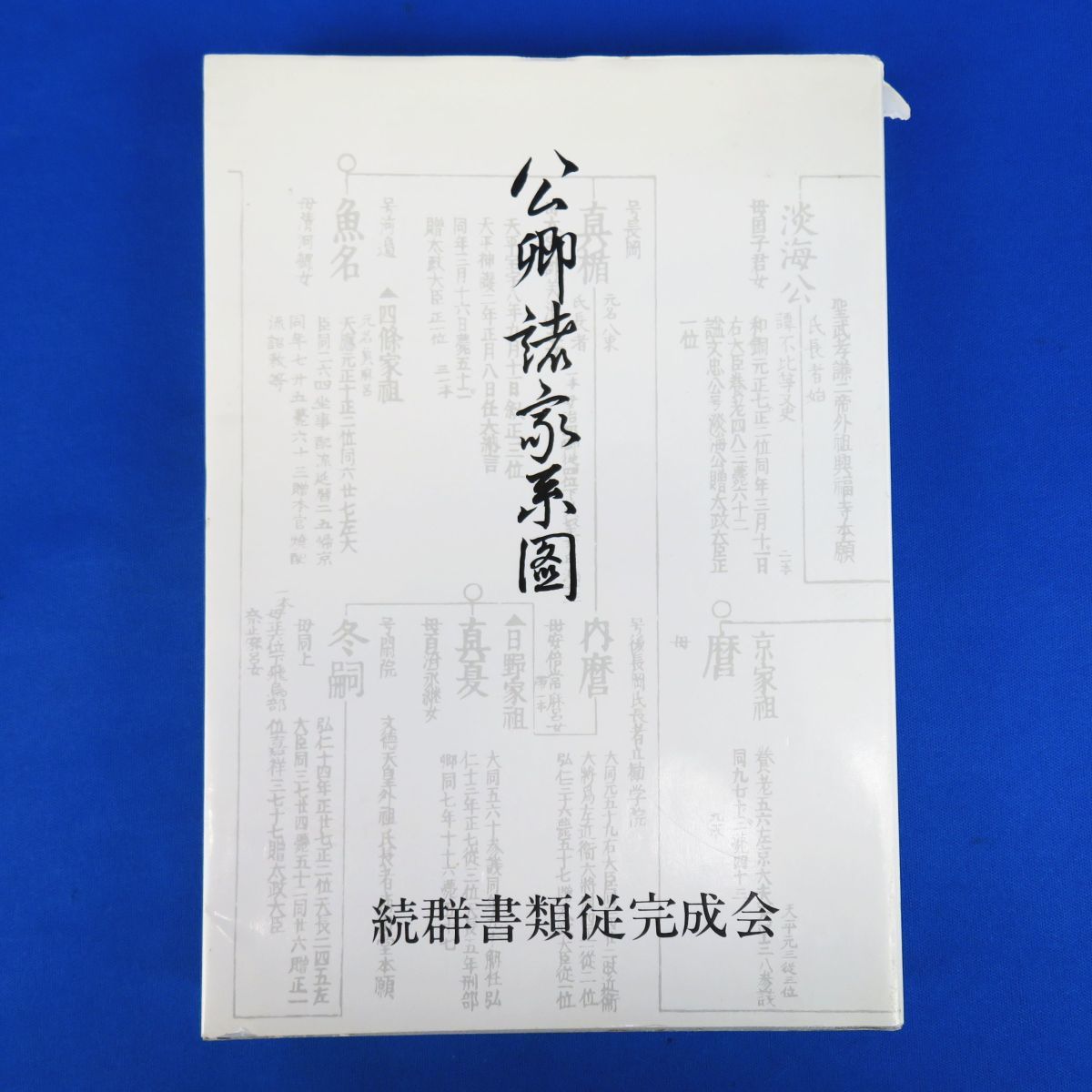 ゆR6071 書籍 公卿諸家系図 諸家知譜拙記 続群書類従完成会 昭和63年(日本史)|売買されたオークション情報、yahooの商品情報を ...
