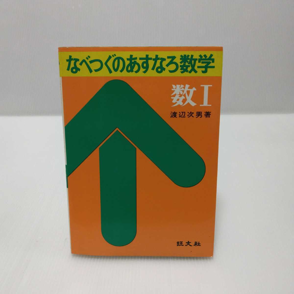  なべつぐのあすなろ数学 数Ⅰ 渡辺次男 著(数学)｜売買されたオークション情報、yahooの商品情報をアーカイブ公開 - オークファン 大学受験