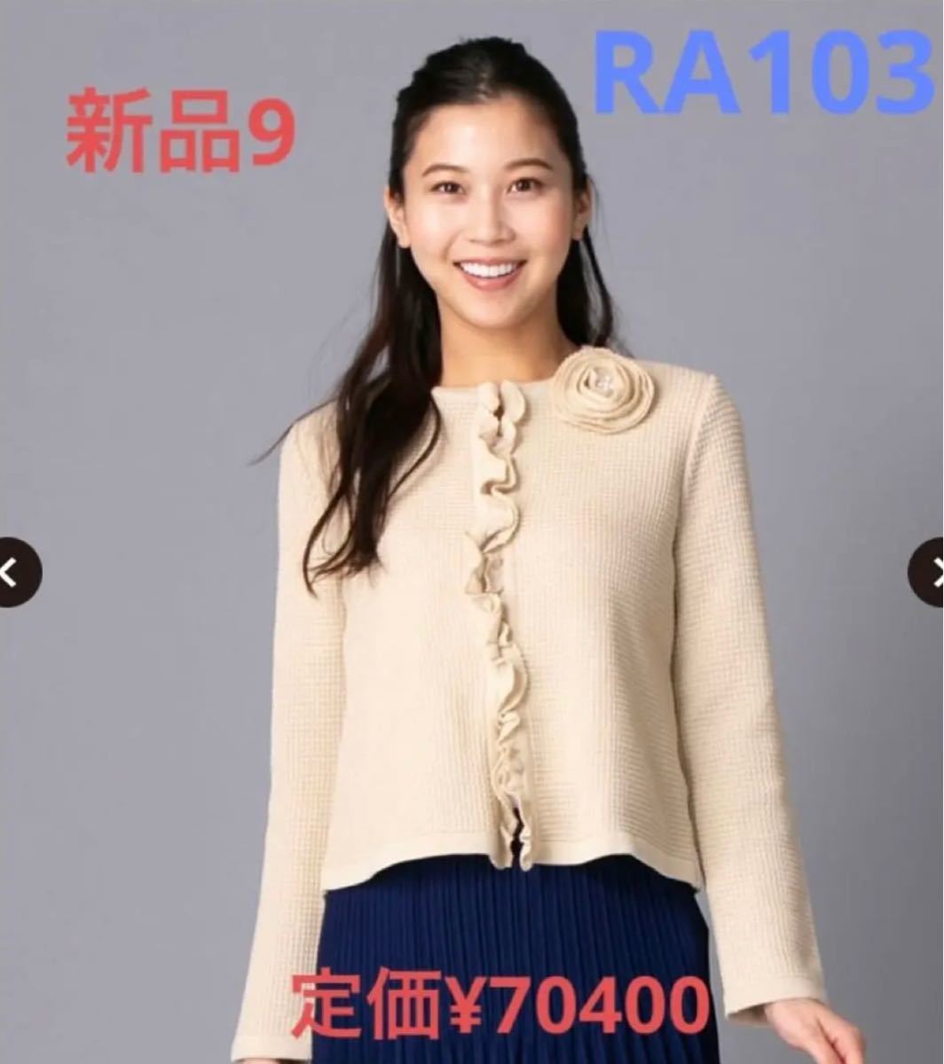 RA103☆新品送料無料レリアンleilian9 Mサイズ【ROCHAS Premiere】コサージュ付きニットカーディガン