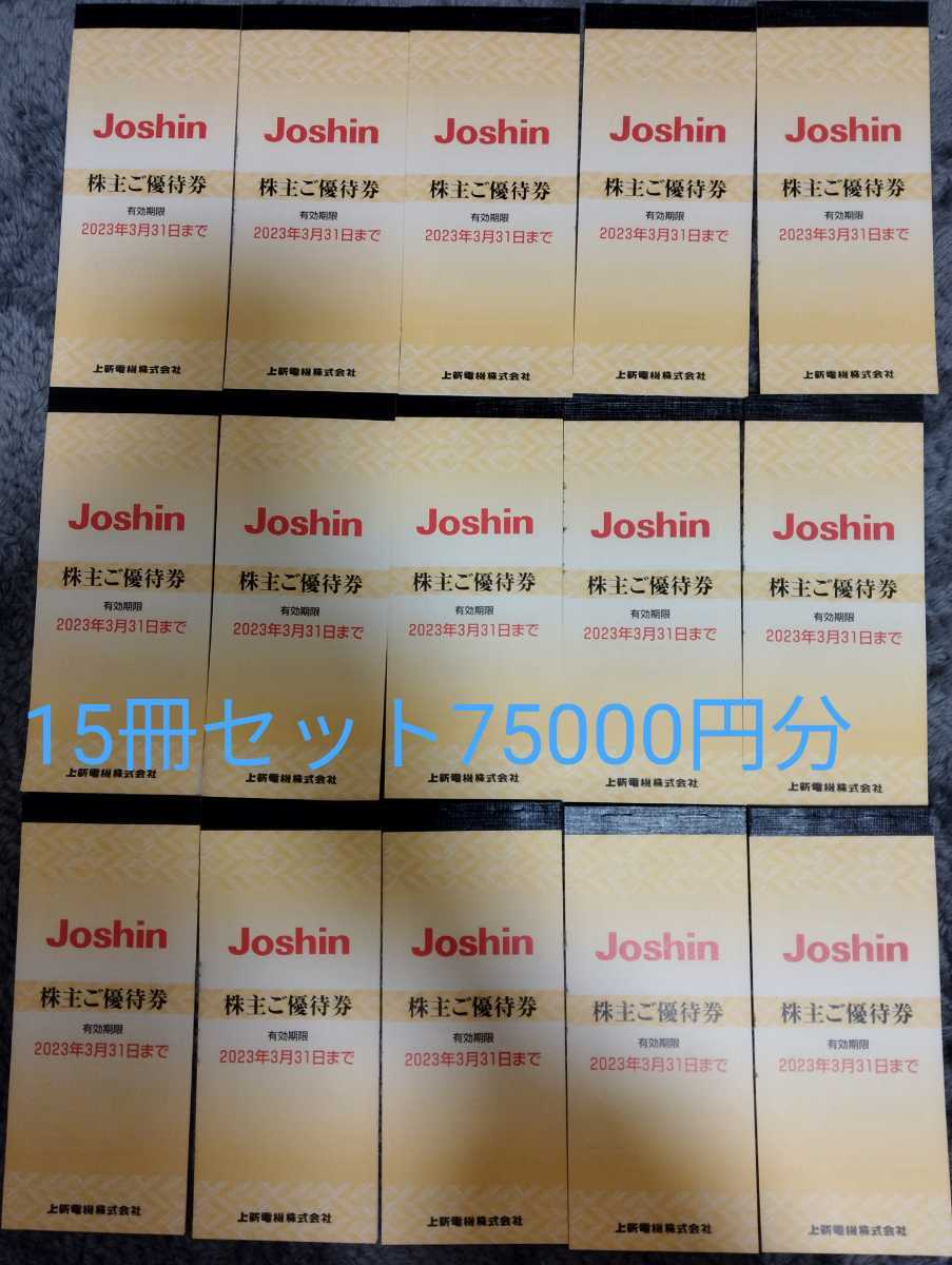 Joshin ジョーシン 公式通販 上新電機 15冊 株主優待券 株主優待 75000