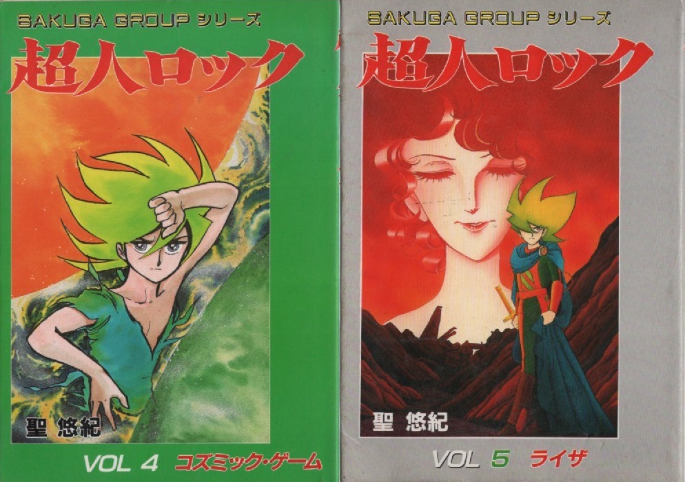 聖悠紀 超人ロック 4冊セット 1・2・4・5巻 セット販売 SG企画 作画 