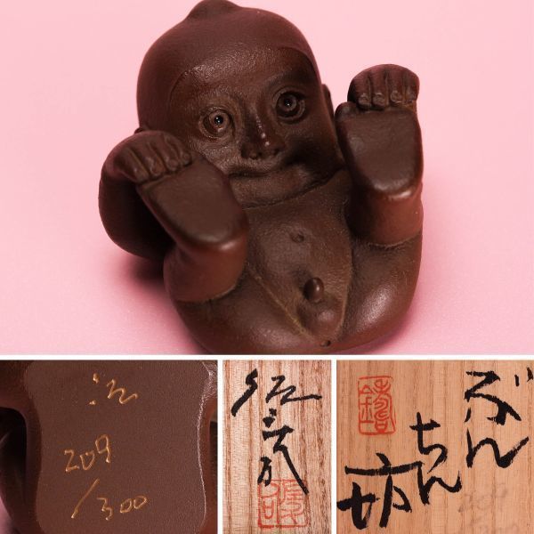 籔内佐斗司オフィシャルグッズショップ Yahoo!オークション - ぶんちん 
